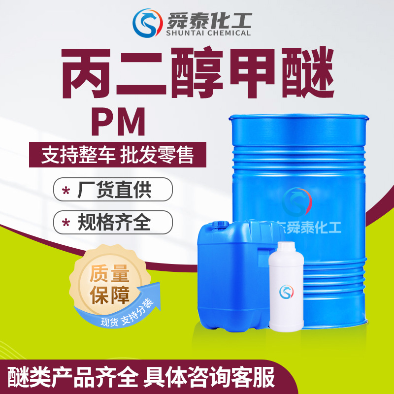 丙二醇甲醚PM工业级现货含量99%油墨涂料助剂稀释剂 丙二醇甲醚