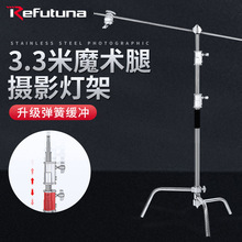 锐富图 3.3米魔术腿灯架 40寸不锈钢C型快装影视灯架旗板摄影支架