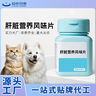 Pet Nutritional Supplement Source Factory, Liver Protection Tablets for Cats and Dogs, Pet Health Care Products and Snacks Factory