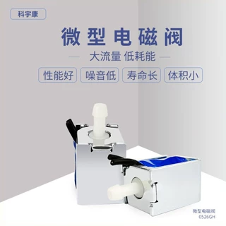 0526GH 微型电磁阀 便捷泄气阀 常开电磁阀血压计 一位一通吸奶器