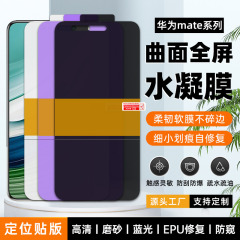 适用华为mate70/60pro+/50E 防窥手机水凝膜tpu手机软膜EPU水晶膜