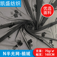 N半光网植绒KSJD0015面料现货针织面料植绒面料舞台服装丝绒布料