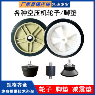 Air compressor wheel air pump caster oil-free accessories foot pad rubber pad shock-absorbing pad head seat