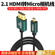 2.1/HDMI转Micro相机连接线适用/索尼/佳能/尼康/富士/微单/单反