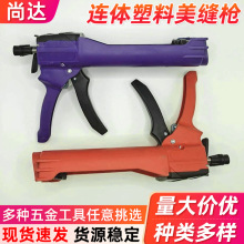 连体塑料美缝剂胶枪双管双组份省力手动美缝枪地板瓷砖填缝打胶枪