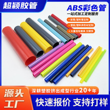 abs管制品厂家ABS彩色硬管ABS塑料管硬管帐篷支撑管玩具支架管ABS