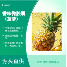 Herst 菠萝香味加工剂 面料 微胶囊高浓型 摩擦生香 持久 耐洗