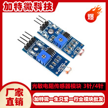 3针/4针 光敏传感器模块 光线检测 光敏电阻模块 光敏二管模块