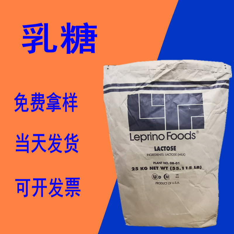乳糖 美国Leprino乳糖80-100目 甜味剂 糕点饮料糖果填充