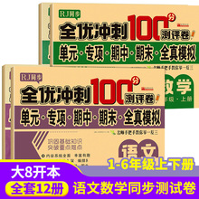 测评卷一年级二年级上册语文数学试卷全8册名师编写名师推荐