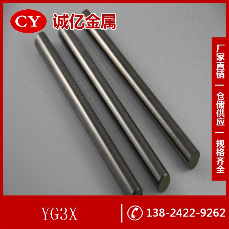 供应高耐磨钨钴YG3X硬质合金 YG3X硬质合金圆棒 钨钢