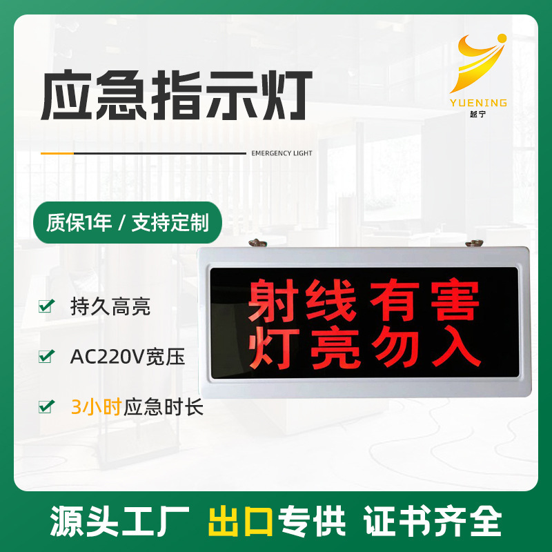 工作中指示灯射线有害灯亮勿入警示灯应急照明灯应急疏散指示灯
