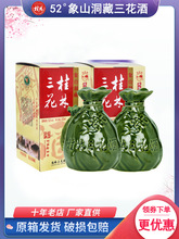 桂林三花酒象山洞藏52度广西特产粮食米香型白酒老窖酒老三花瓶装