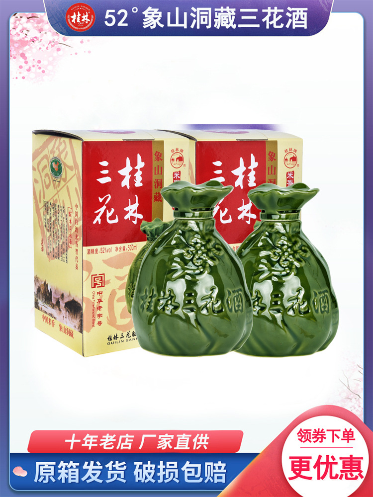 桂林三花酒象山洞藏52度广西特产粮食米香型白酒老窖酒老三花瓶装