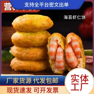半成品食材海苔虾饼虾仁饼空气炸锅早餐速冻美食儿童果蔬鲜虾饼虾