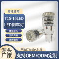 厂家直销T15 汽车倒车灯 LED汽车尾灯泡15W 15LED 高亮倒车灯 12V