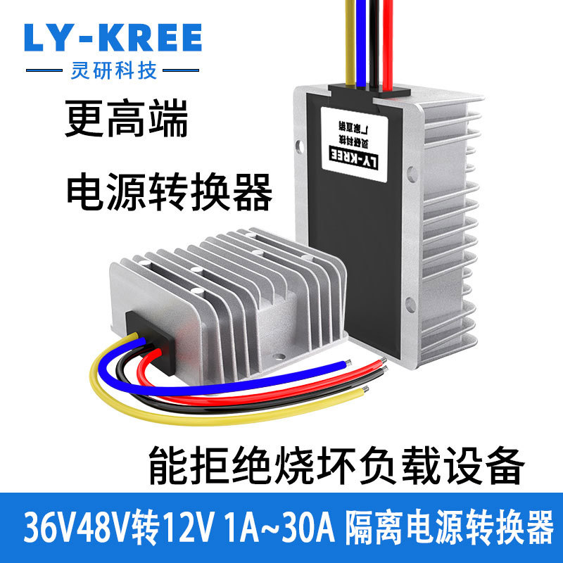 批发36V48V转12V隔离变压器降压模块电源转换器DC车载直流LY-KREE