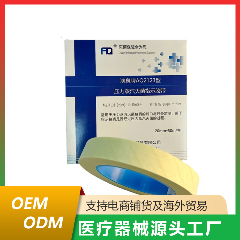 （口腔科）澳泉牌AQ2123型压力蒸汽灭菌指示胶带医用医用灭菌胶带