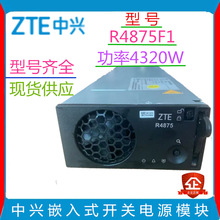 ���dͨ���ԴR4875F1����ģ�K75A����ݔ��4320W Ƕ��ʽ�_�P�Դ