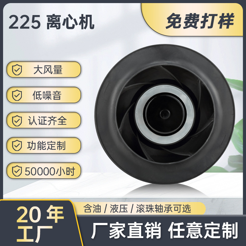 EC系列风机 后倾式外转子离心风机 225mm工业吸尘风机