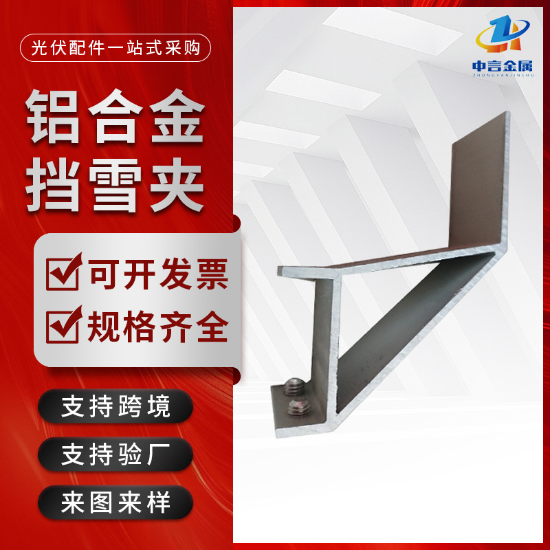 光伏挡雪夹铝合金连接夹具太阳能板连接夹具固定铝合金光伏挡雪夹