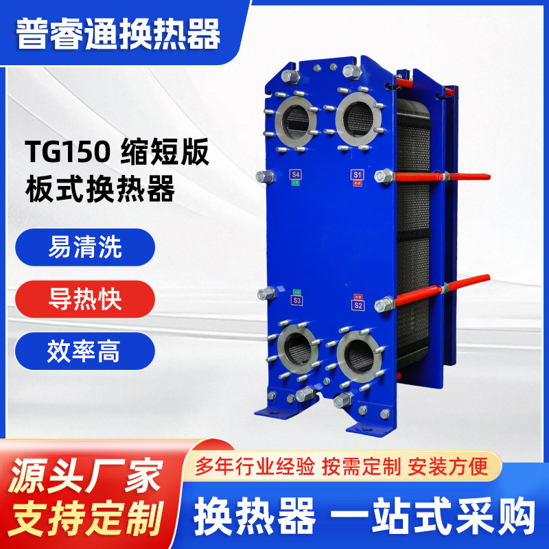 TG150缩短版板式换热器间壁式冷却器空气石油汽油降温器定 制加工