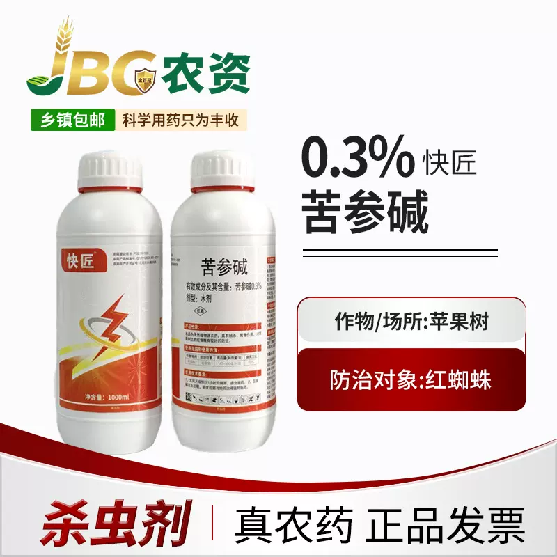 快匠 0.3% 苦参碱 水剂苹果树红蜘蛛高浓度杀虫剂-1000ml