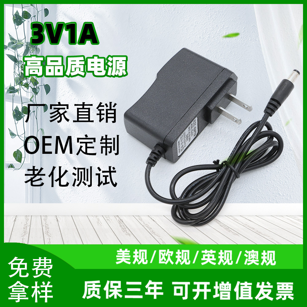 3V1A电源适配器 美规欧规 雾化器收音机玩具LED灯监控电源充电线