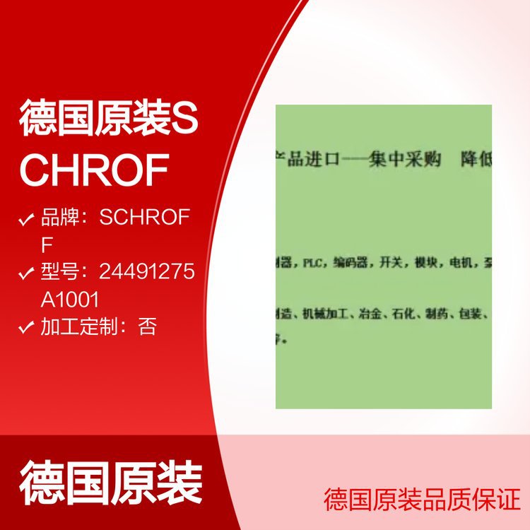 德国原装SCHROFF 24491275A1001系列自动化控制系统