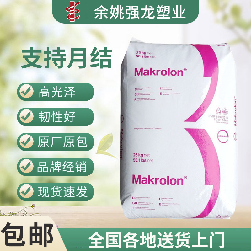 PC 德国科思创（拜耳）1695 注塑级 高流动 汽车部件高性能