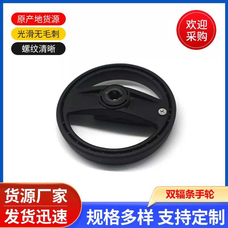 加工定制机床转动手轮 带摇柄双福条手轮塑料尼龙材质双福条手轮