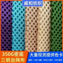 厂家批发350G密双底3D三明治床汽车坐垫背包洗衣袋童车透气网眼布