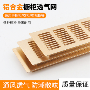 Golden aluminum alloy ventilation hole cabinet heat dissipation grid hole grid ventilation exhaust cover shoe cabinet cover hole ventilation mesh