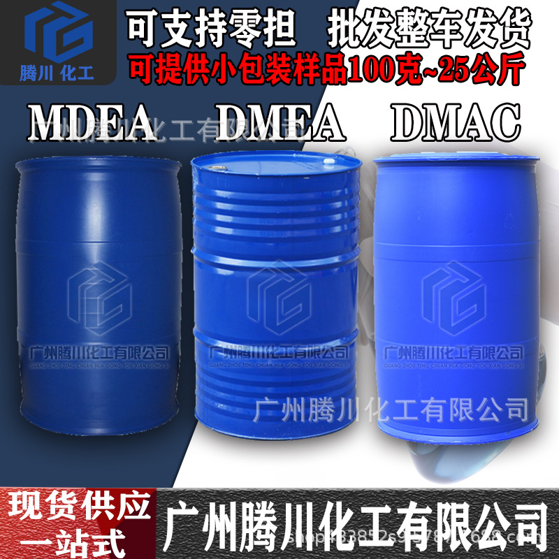 MDEA 甲基二乙醇胺  DMEA二甲基PH调节剂DMEA DMAC二甲基乙酰胺