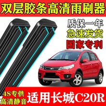 长城C20R双层胶条雨刮器腾翼2011-14款专用13原装12前后窗雨刷片