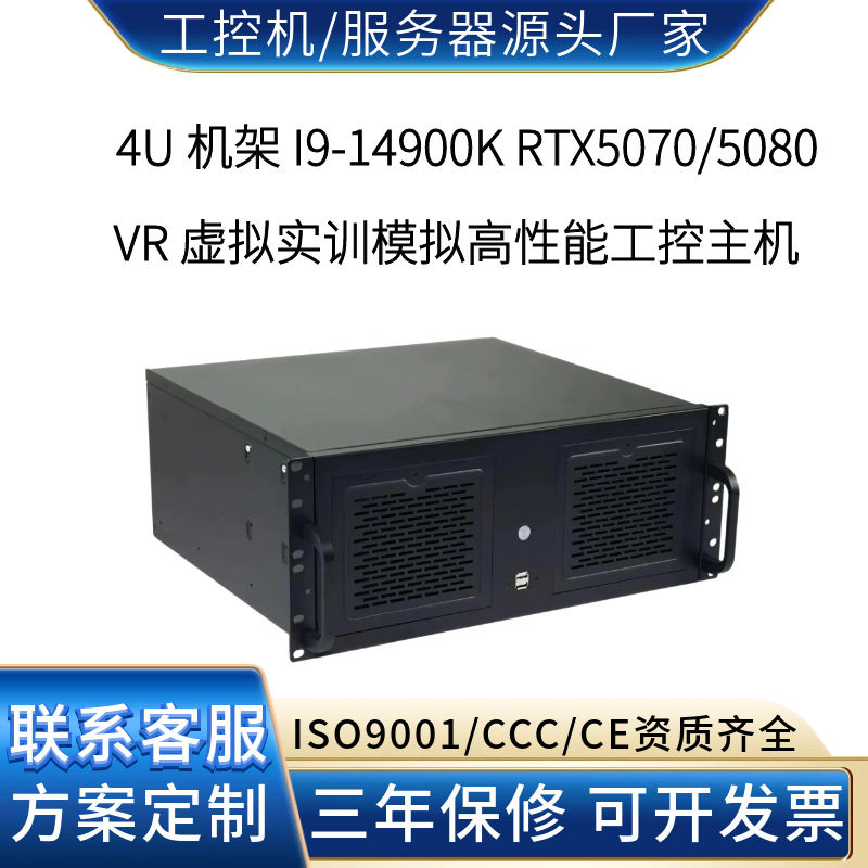 4U 高性能工控主机 I9-14900K RTX5080 VR 虚拟实训模拟工业主机