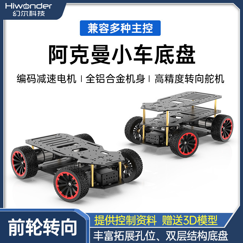 Ackerman car chassis dual encoder motor front wheel steering ROS robot smart car chassis