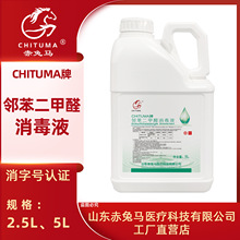 赤兔马邻苯二甲醛消毒液 医疗器械内镜消毒专用牙科口腔器械消毒