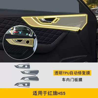 Car interior film, 19-25 Hongqi Hs5 Special - 19-22-hongqi-hs5-inner-door-panel-film-tpu