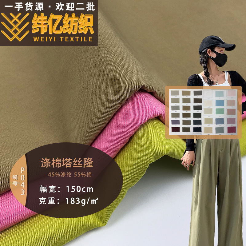 涤棉塔丝隆 183g平纹面料 裤料套装 户外风衣棉服羽绒服面料 现货