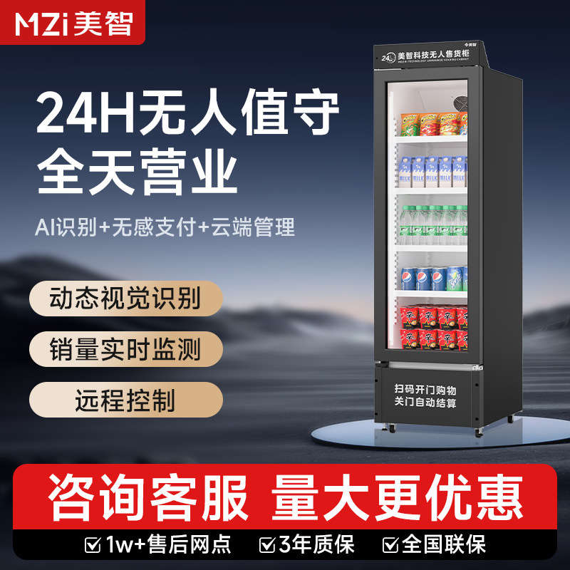 美智自动售货机商用无人售卖机24H零食饮料贩卖机自动开门售货柜