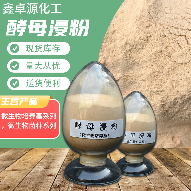 Yeast Extract Powder Yeast Powder Biological Fermentation Culture Strain Industrial Fermentation Sewage Treatment Yeast Extract Powder