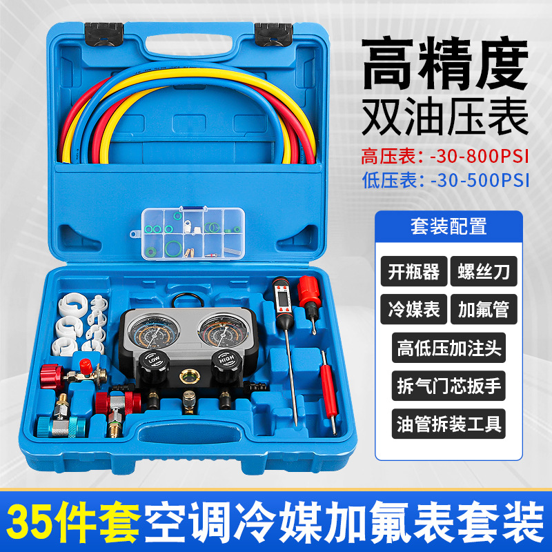 汽车空调冷媒加氟表雪种开瓶器新能源车高低压接头温度计利昂工具