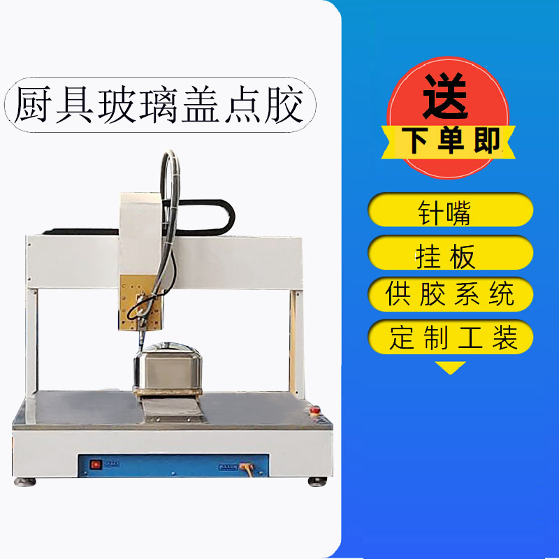 常州点胶机全自动厨具玻璃盖点硅胶3轴点胶机电磁炉打胶机