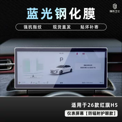 Instrument Interior Display Screen Protective — Car interior film - 26-hongqi-h5-blu-ray-instrument-9k-blu-ray-explosion-proof-eye-protection-tempered-film