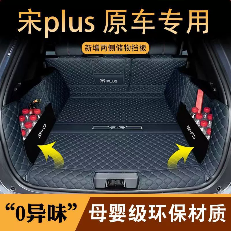 Применимо к 2025 BYD Song plusdmi версия подушки багажника вокруг внутренней отделки