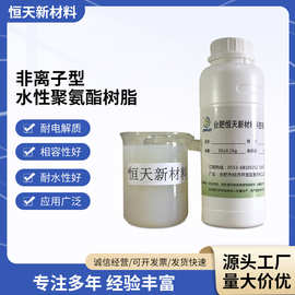 非离子型水性聚氨酯树脂 HT-1708 光泽度高相容性优水性环保