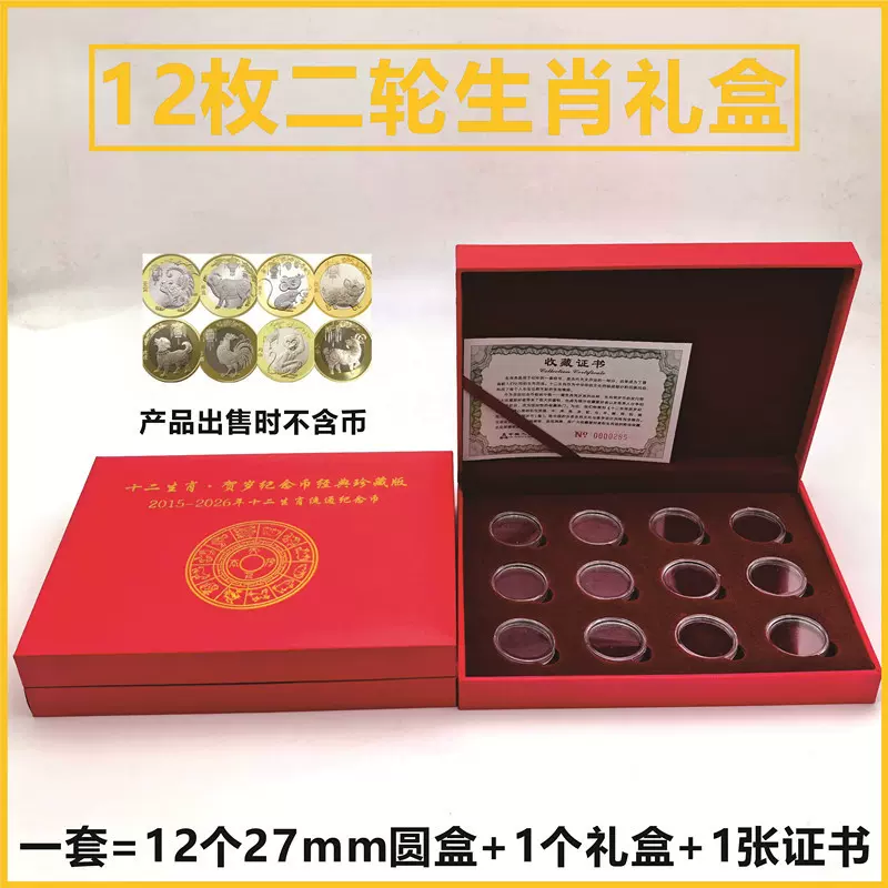 十二生肖礼盒12枚27mm二轮生肖套盒十二枚纪念币保护收藏盒