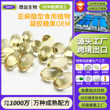 定制亚麻酸型食用植物凝胶糖果 欧米伽3软胶囊 OEM贴牌代工