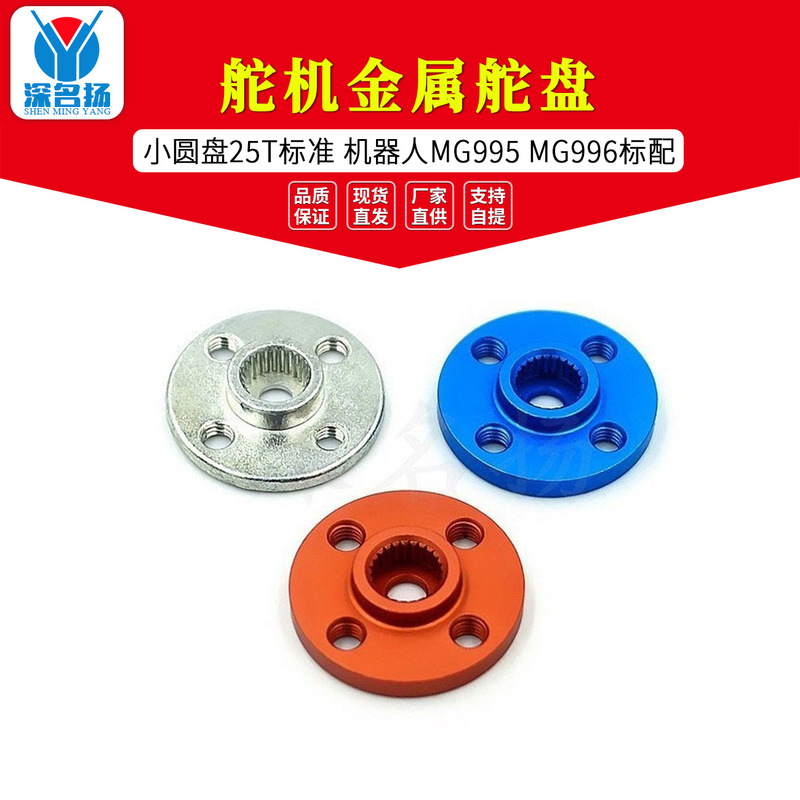 Small Disc 25T standard steering gear metal steering disc robot MG995 MG996 standard